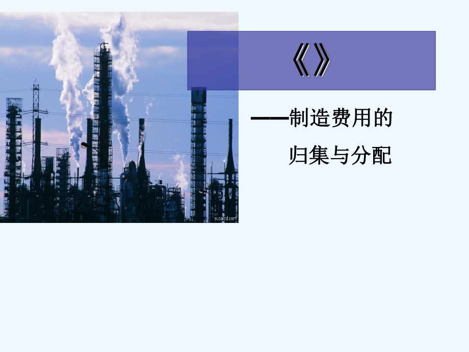 成本会计-制造费用的归集与分配-课件.ppt_第1页