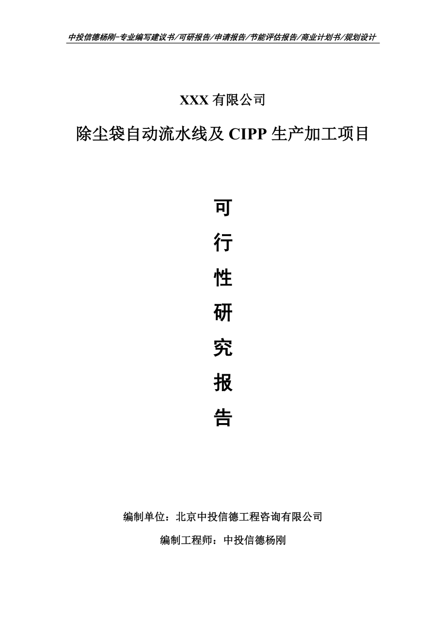 除尘袋自动流水线及CIPP生产加工可行性研究报告申请立项.doc_第1页