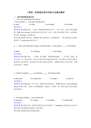 (英语)英语现在进行时练习全集及解析.doc