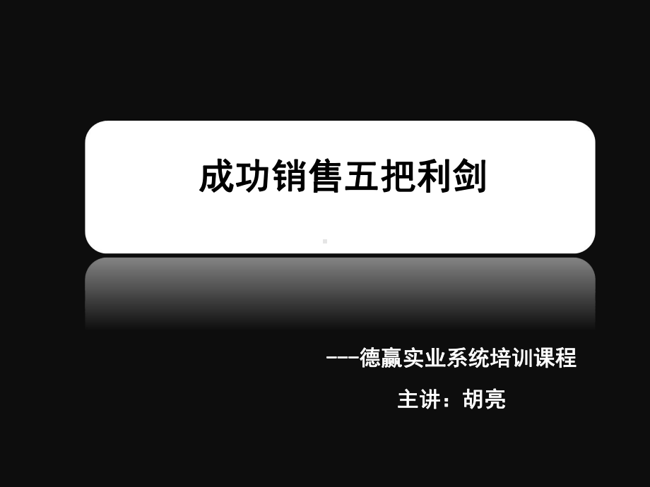 成功销售-怎样抓住顾客的心理-德赢实业-胡亮精课件.ppt_第1页