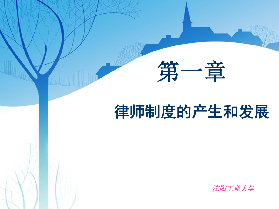 律师制度的产生和发展课件.ppt_第1页