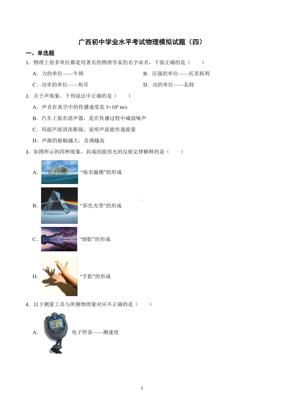 2023年广西初中学业水平考试物理模拟试题（四）.docx_第1页