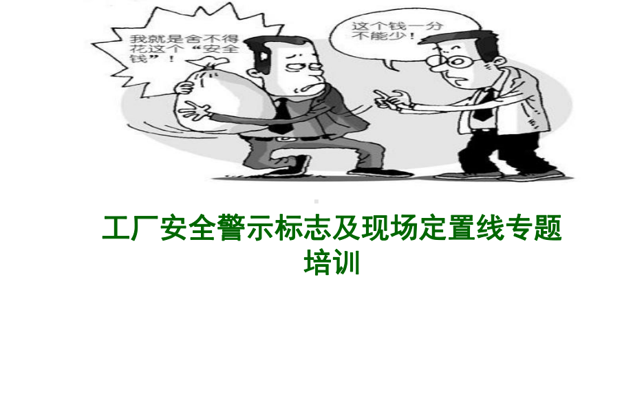 工厂安全警示标志及现场定置线专题培训-课件.ppt_第1页