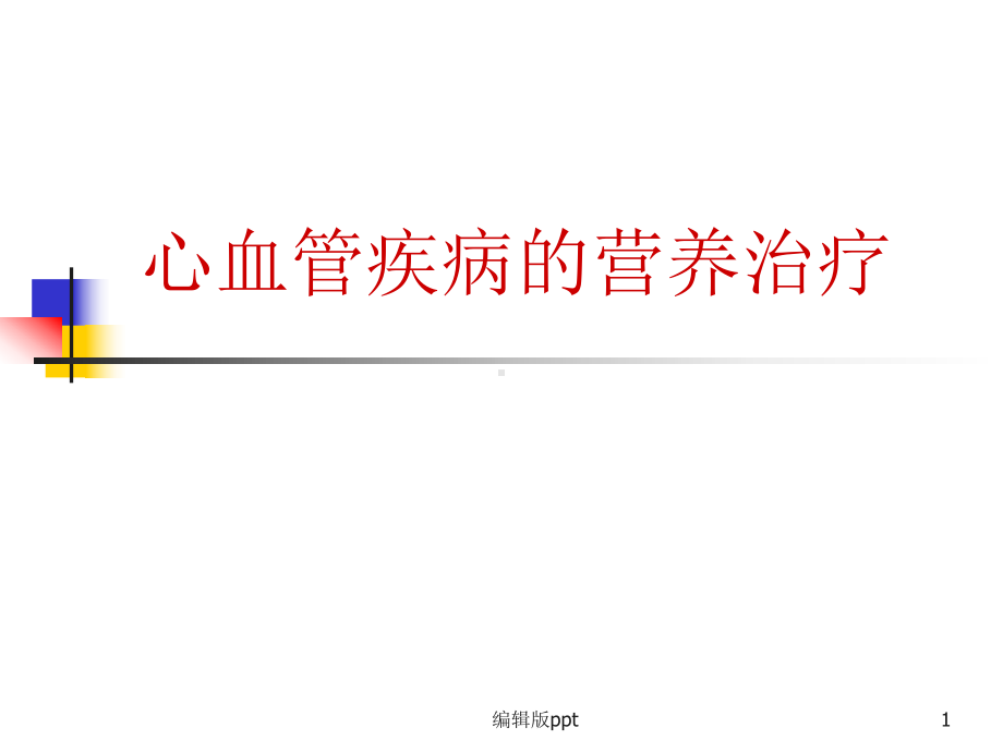 心血管疾病的营养治疗课件.ppt_第1页