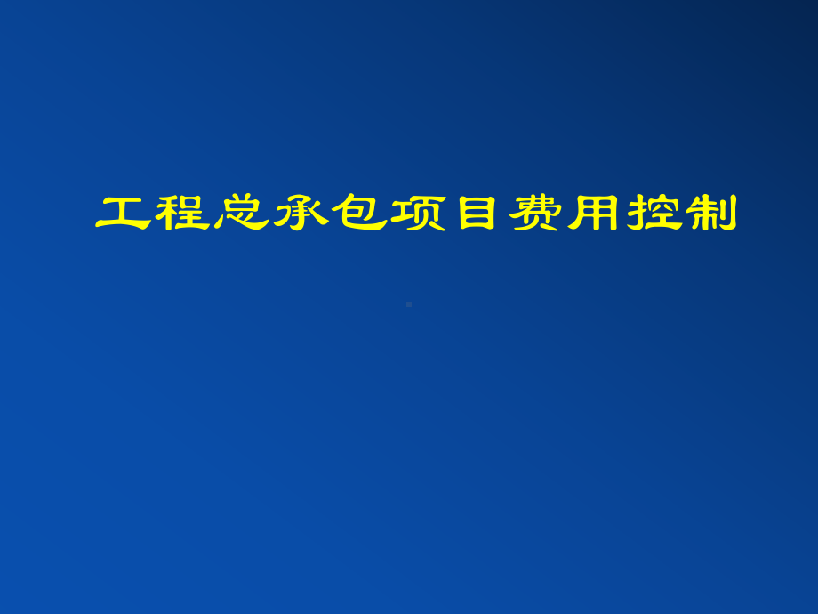 工程总承包项目费用控制课件.ppt_第1页