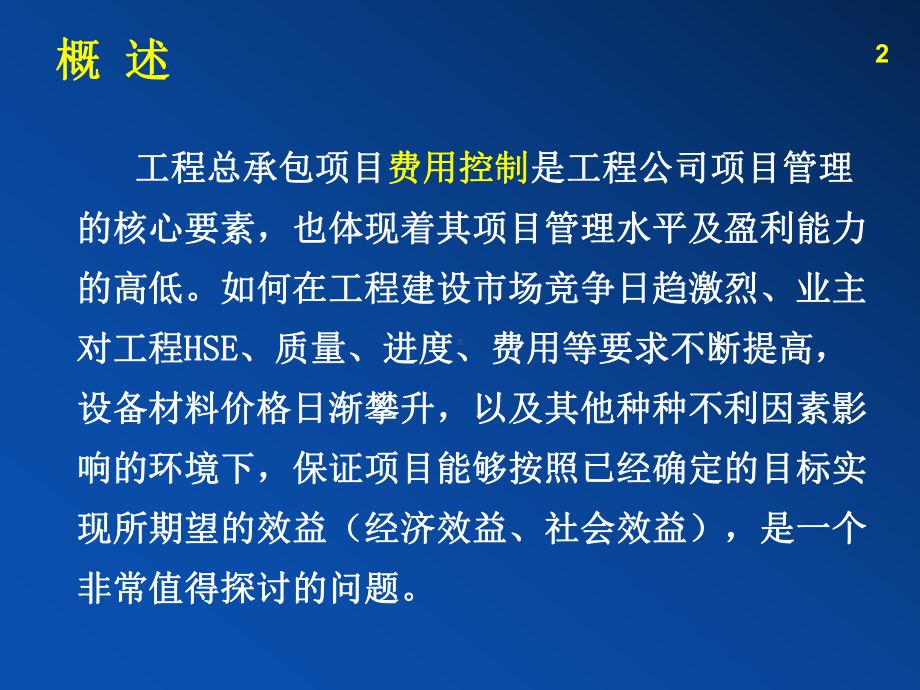 工程总承包项目费用控制课件.ppt_第2页