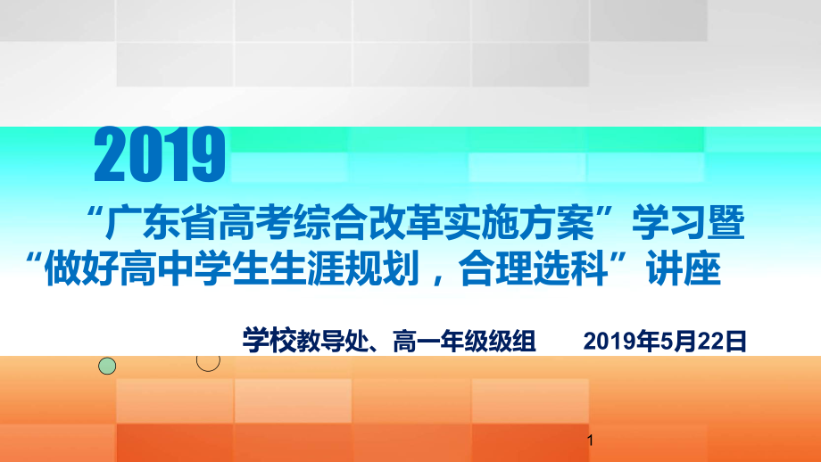 广东新高考改革政策及选科、生涯规划学生会议课件.ppt_第1页