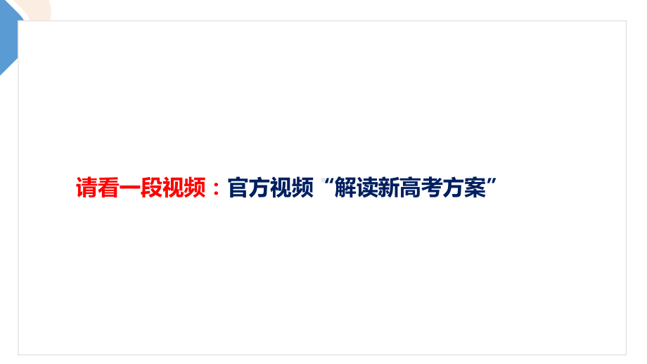 广东新高考改革政策及选科、生涯规划学生会议课件.ppt_第2页