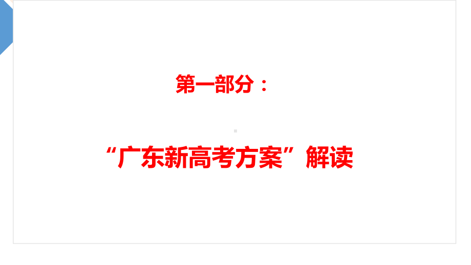 广东新高考改革政策及选科、生涯规划学生会议课件.ppt_第3页