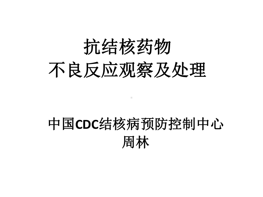 抗结核药物不良反应观察及处理课件.ppt_第1页