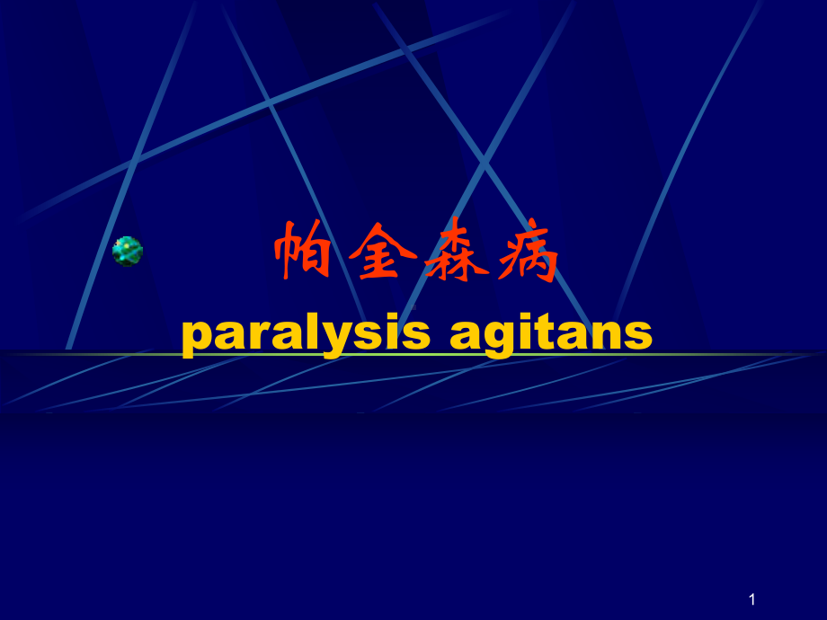 帕金森病课件-参考.ppt_第1页