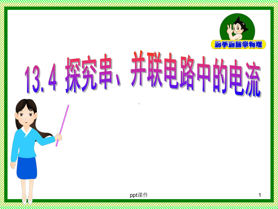 探究串、并联电路中的电流-课件.ppt_第1页