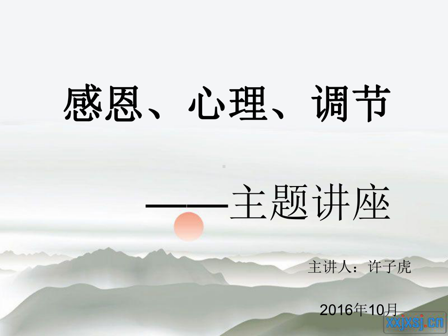 感恩心理调节-主题讲座课件.ppt_第1页