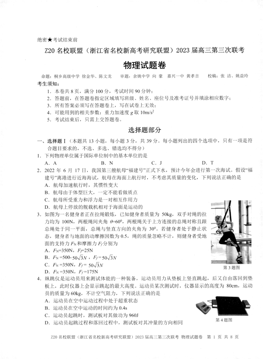 浙江省杭州市富阳区Z20联考2022-2023学年高三下学期5月月考物理试题 - 副本.pdf_第1页