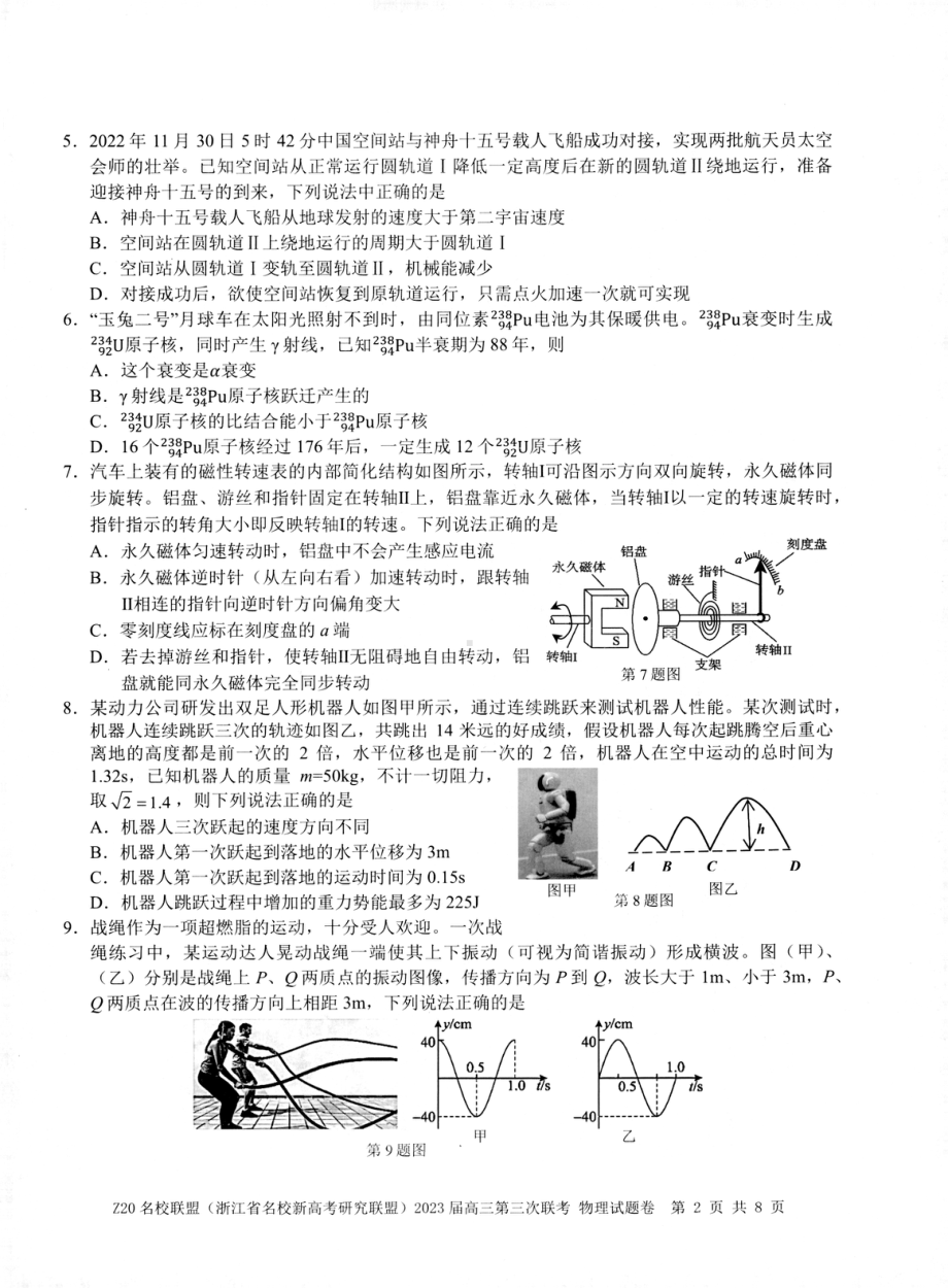 浙江省杭州市富阳区Z20联考2022-2023学年高三下学期5月月考物理试题 - 副本.pdf_第2页