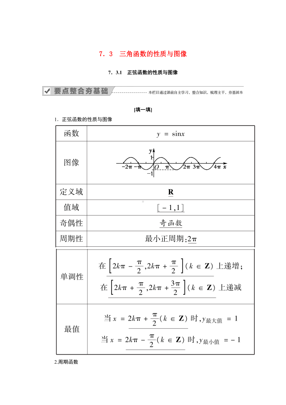 2021年新教材高中数学第七章7.3.1正弦函数的性质与图像学案新人教B版必修第三册65.doc_第1页