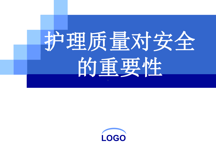 护理质量对安全的重要性-课件.ppt_第1页