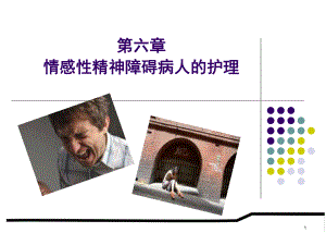 情感性精神障碍患者的护理课件-参考.ppt