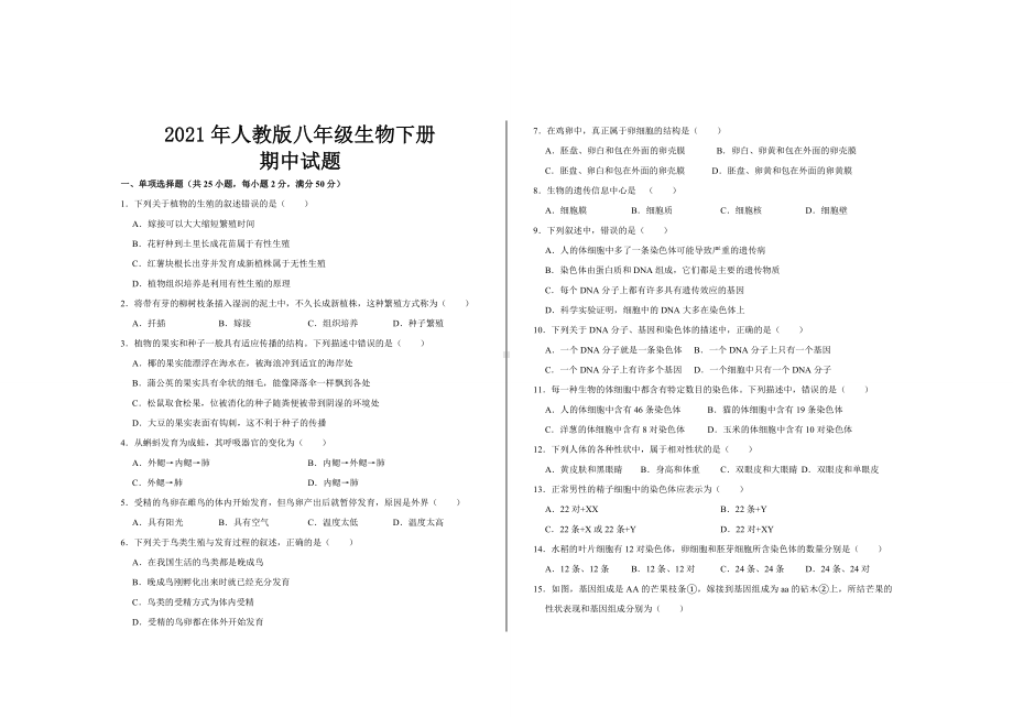 2021年人教版八年级生物下册期中考试试题及答案.doc_第1页