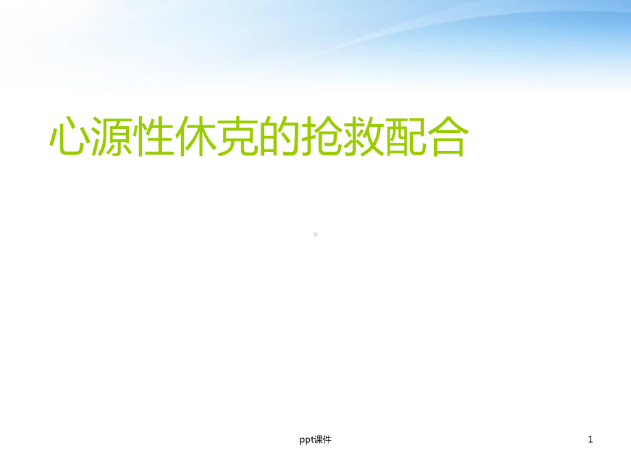 心源性休克的抢救配合-课件.ppt_第1页