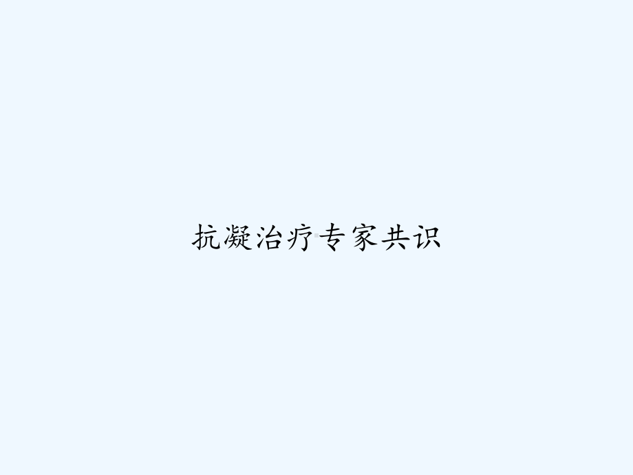 抗凝治疗专家共识-课件.ppt_第1页