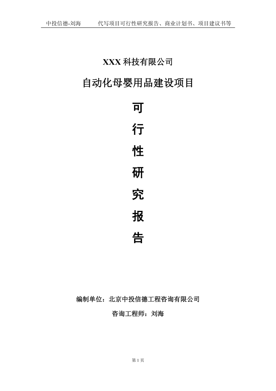 自动化母婴用品建设项目可行性研究报告写作模板定制代写.doc_第1页