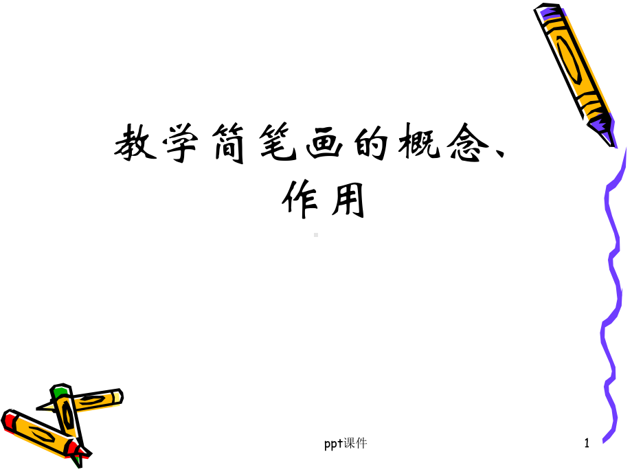 教学简笔画1-课件.ppt_第1页