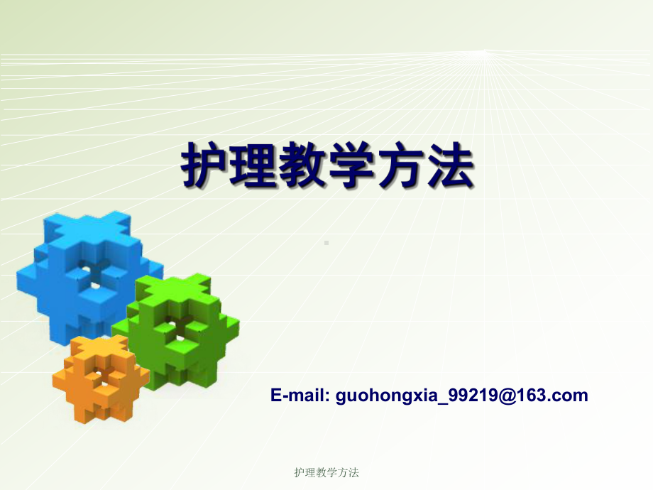 护理教学方法-课件.ppt_第1页