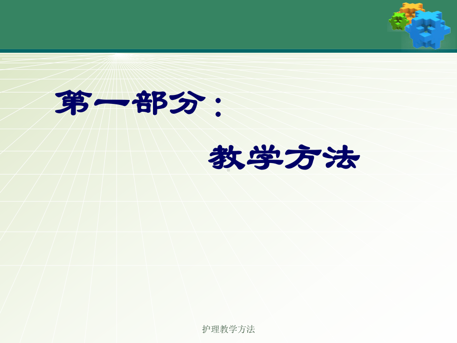 护理教学方法-课件.ppt_第3页