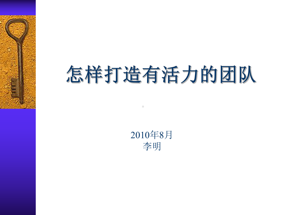 怎样打造有活力团队课件.ppt_第1页