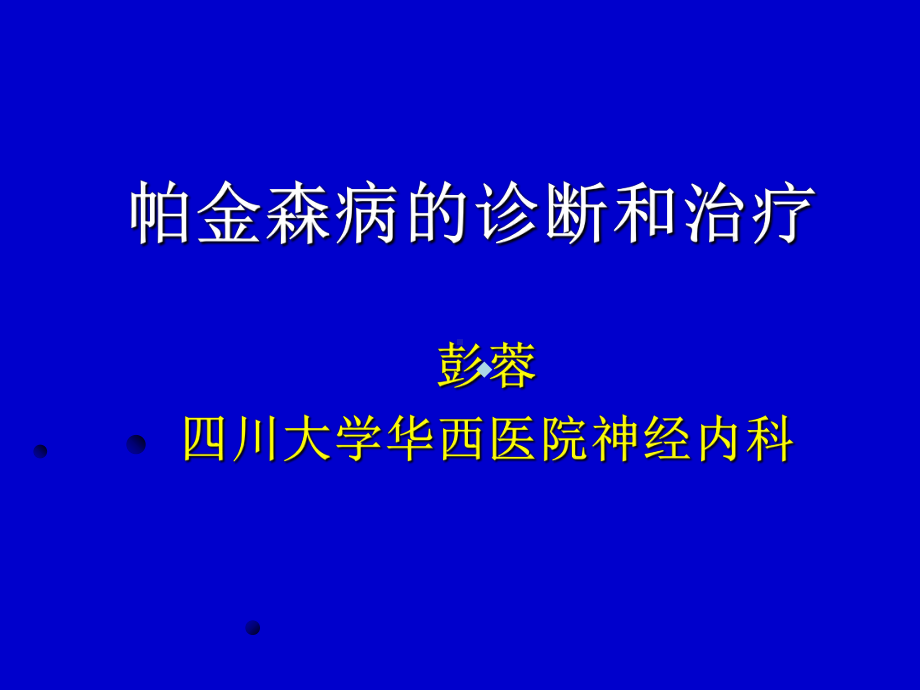 帕金森病的诊断和治疗(四川大学华西医院神经内科彭课件.ppt_第1页