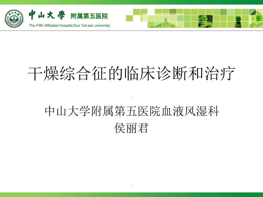 干燥综合征的临床诊断和治疗-课件.ppt_第1页