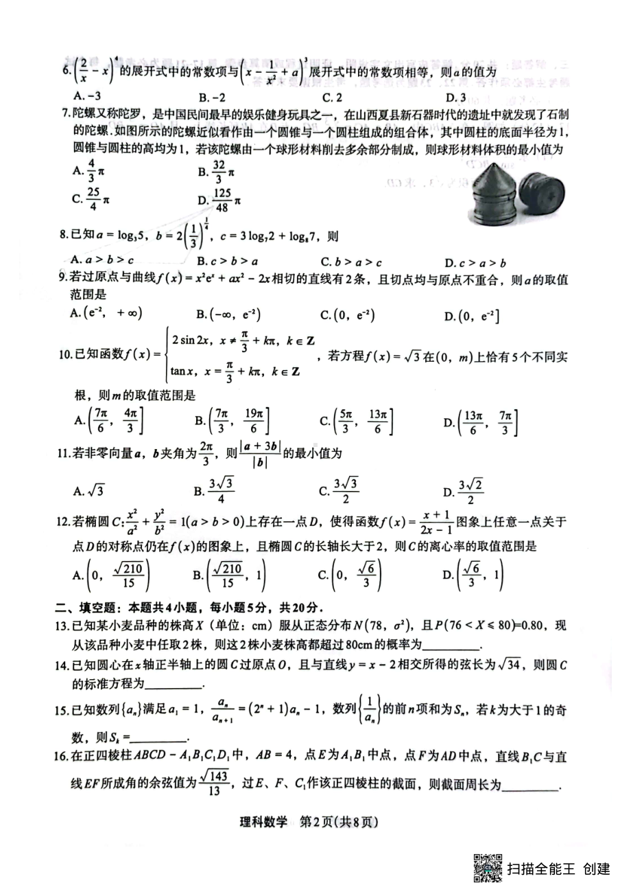 河南省郑州市2023届高三下学期5月质量监测考试理科数学试题 - 副本.pdf_第2页