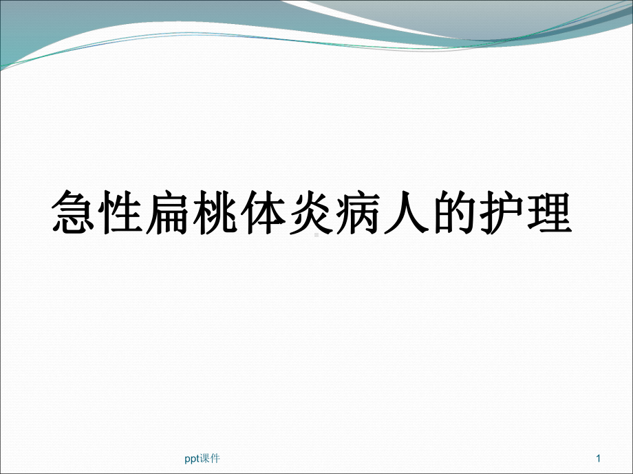 急性扁桃体炎病人的护理-课件.ppt_第1页