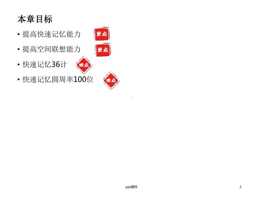 数字密码与记忆宫殿(三十六计记忆法)课件.ppt_第3页