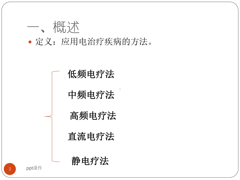 康复治疗学(低频电)-电疗法-课件.ppt_第3页