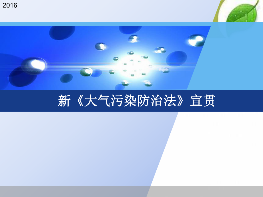 新大气污染防治法宣贯-课件.ppt_第1页