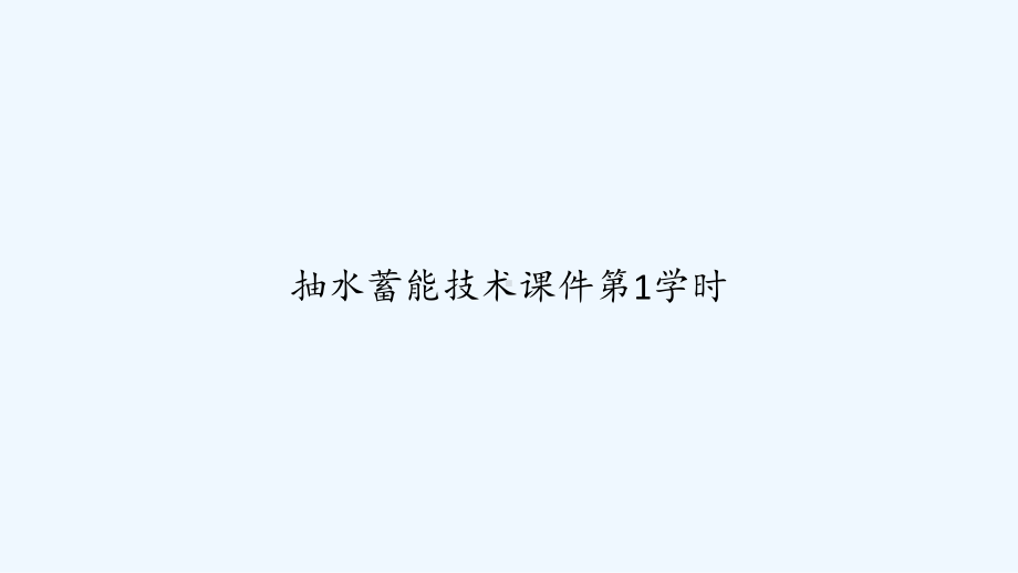 抽水蓄能技术课件第1学时-.ppt_第1页