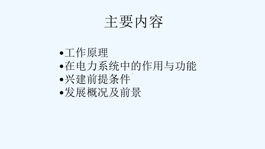 抽水蓄能技术课件第1学时-.ppt_第2页