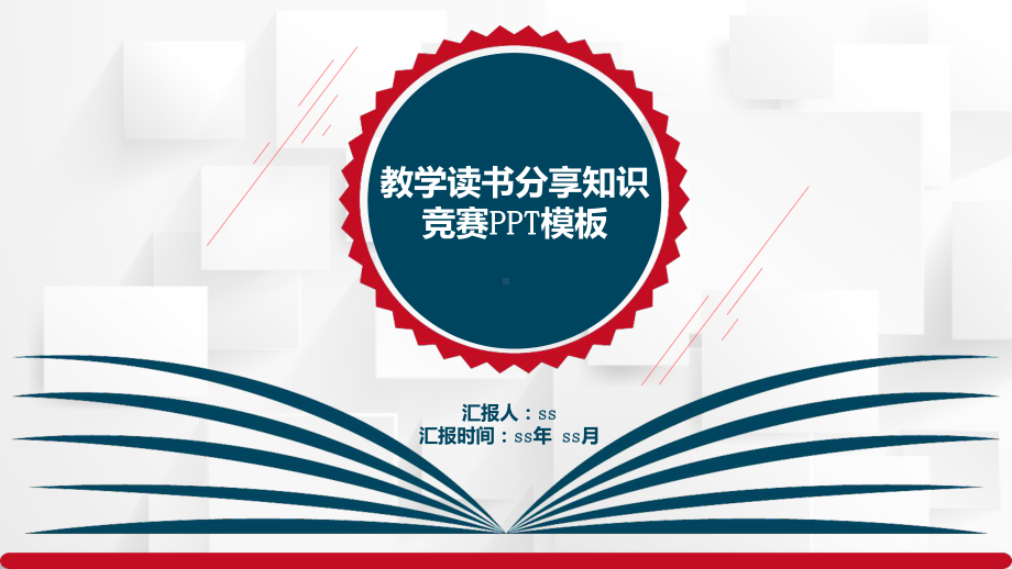 教学读书分享知识竞赛模板通用模板课件.pptx_第1页