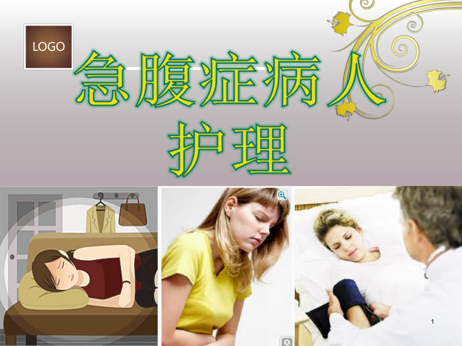 急腹症病人护理课件.ppt_第1页