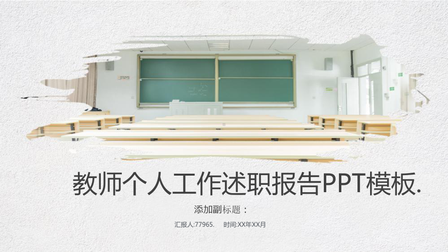 教师个人工作述职报告模板课件.pptx_第1页