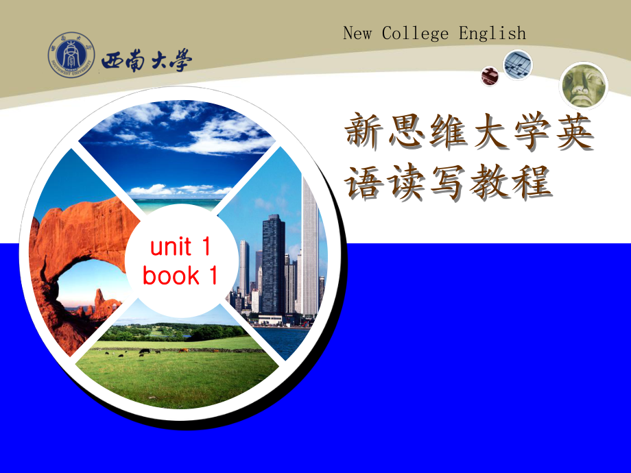 新思维大学英语第一册unit1Education课件.ppt_第1页