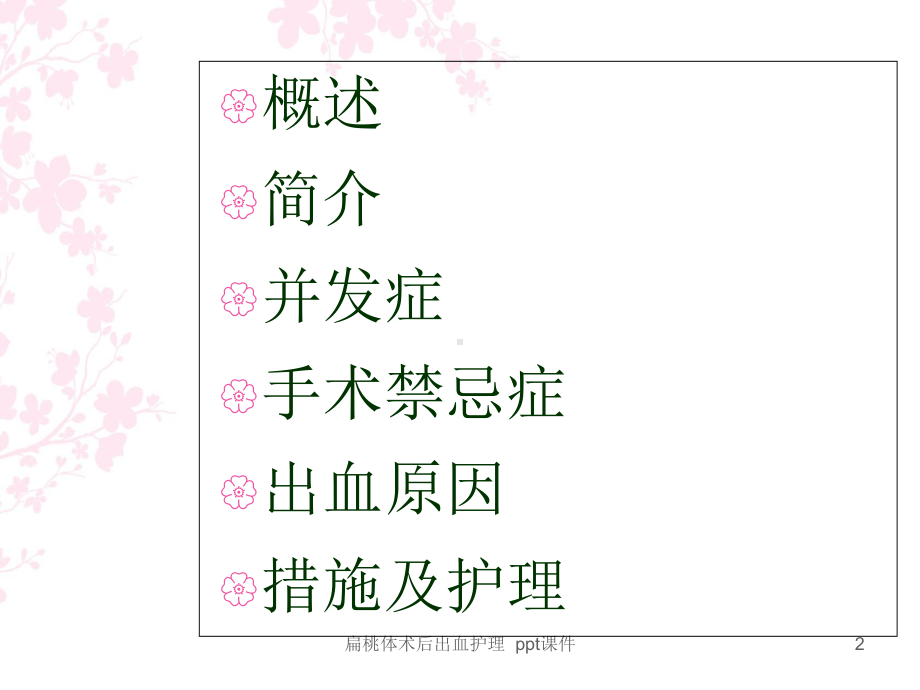 扁桃体术后出血护理-课件.ppt_第2页