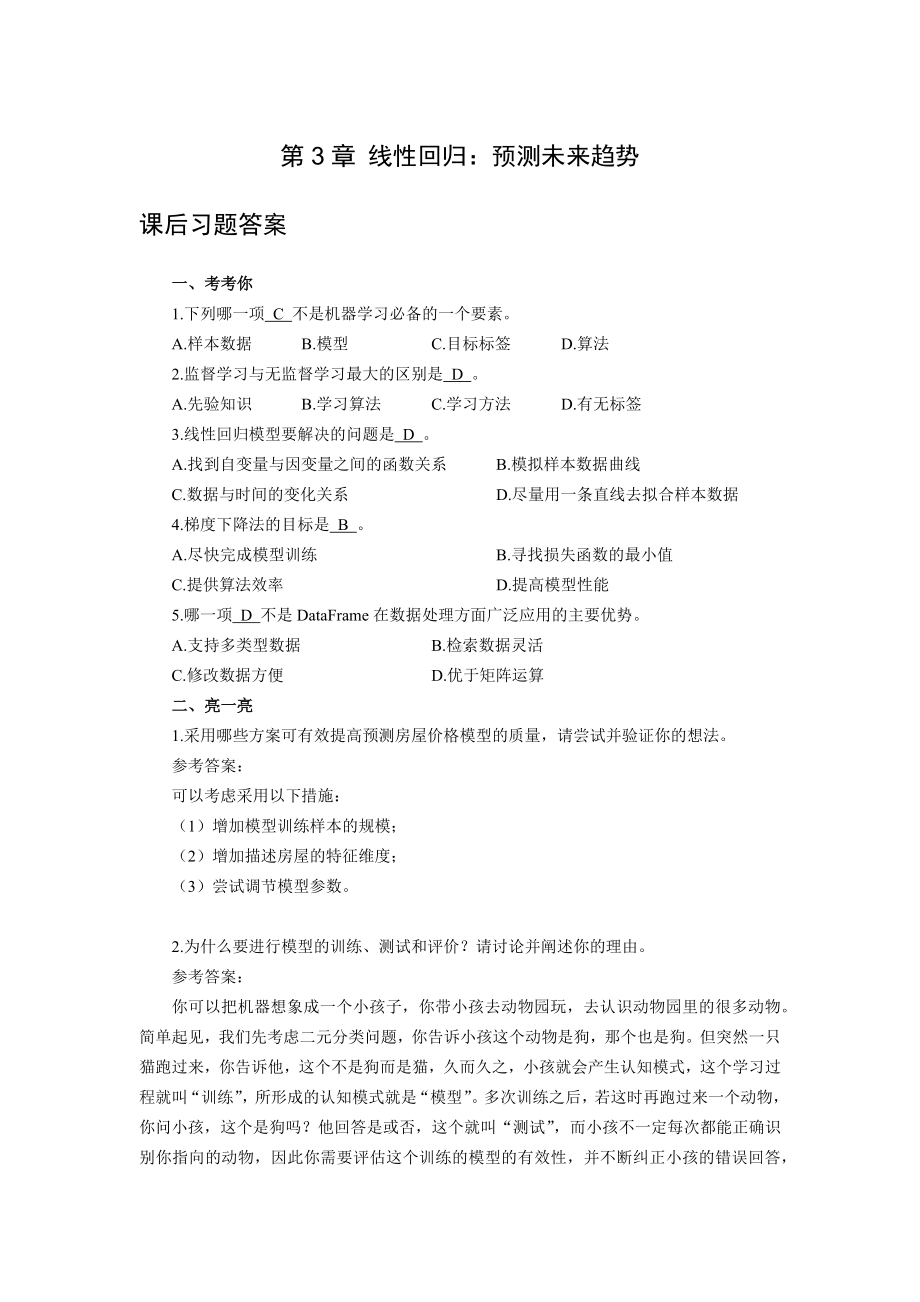 《人工智能基础与应用》第3章 课后习题参考答案.docx_第1页