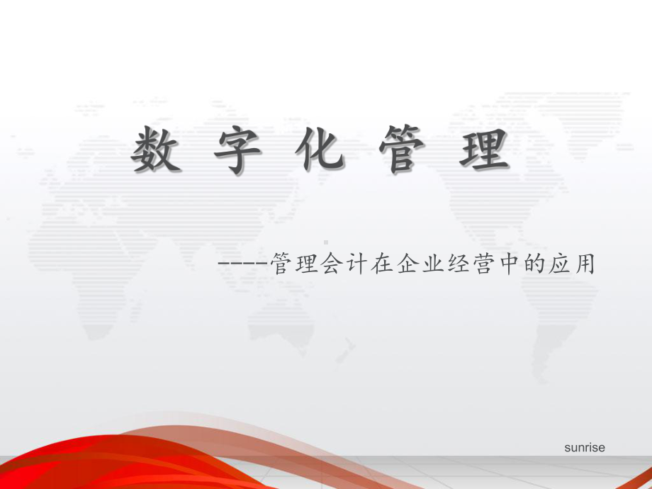 数字化管理-课件.ppt_第2页