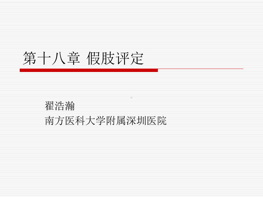 康复评定学第十八章假肢评定课件.ppt_第1页