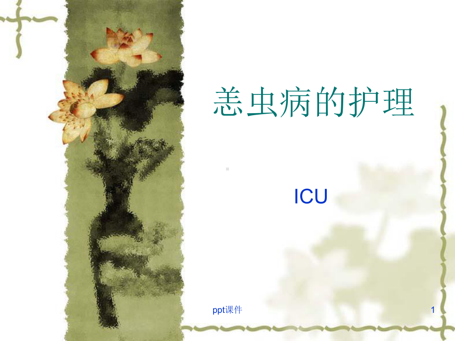 恙虫病的护理-课件.ppt_第1页