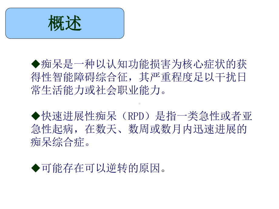 快速进展性痴呆课件.ppt_第2页