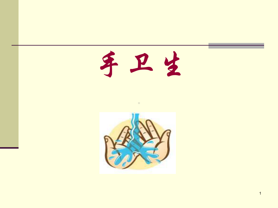 手卫生课件(同名607).ppt_第1页